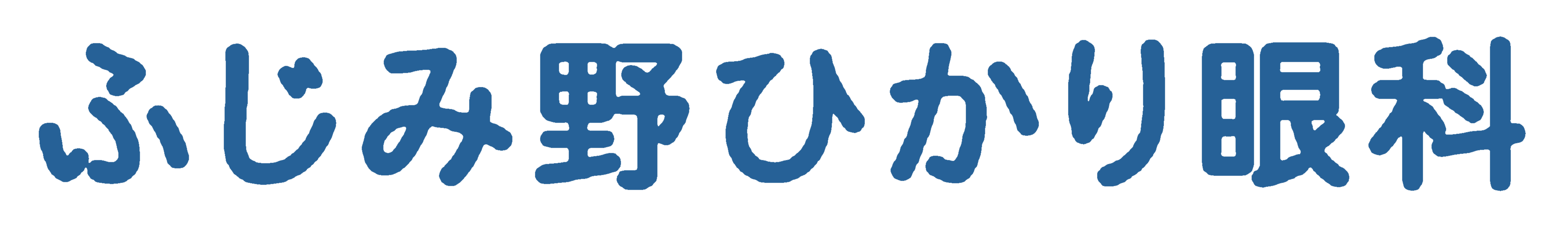 ふじみ野ひかり眼科ロゴ